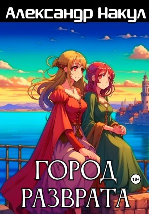 Город разврата – аудиокнига