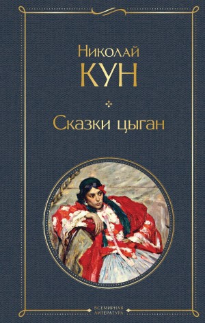 Сказки цыган – аудиокнига