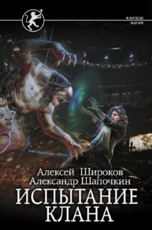 Испытание клана – аудиокнига
