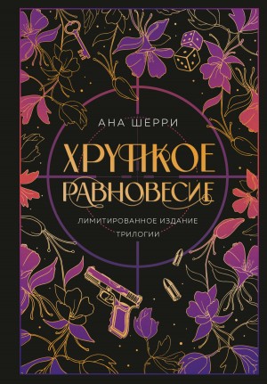 Хрупкое равновесие – аудиокнига