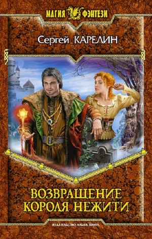 Возвращение короля нежити – аудиокнига
