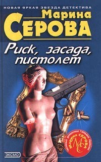 Риск, засада, пистолет – аудиокнига