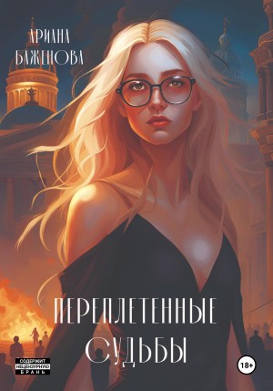 Переплетённые судьбы – аудиокнига