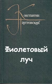 Фиолетовый луч – аудиокнига