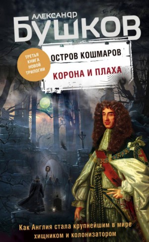 Остров кошмаров: 3. Корона и плаха – аудиокнига