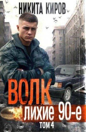 Волк 4: Лихие 90-е – аудиокнига