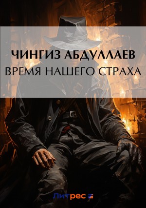 Время нашего страха – аудиокнига