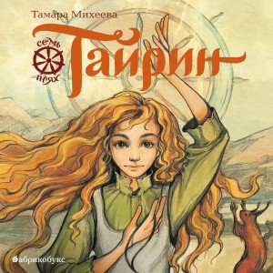 Тайрин. Семь прях. Книга 3 – аудиокнига