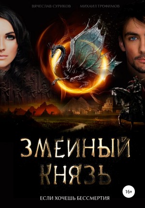 Змеиный князь – аудиокнига