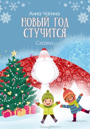 Новый Год стучится. Сказка – аудиокнига