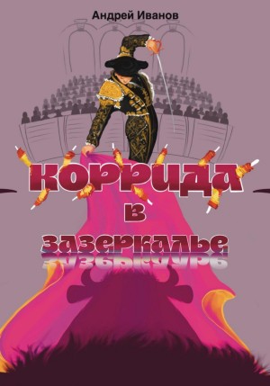 Коррида в Зазеркалье – аудиокнига