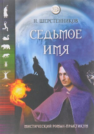 Седьмое имя – аудиокнига