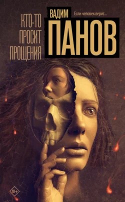 Кто-то просит прощения – аудиокнига