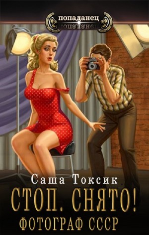 Стоп. Снято! Фотограф СССР. Том 1 – аудиокнига