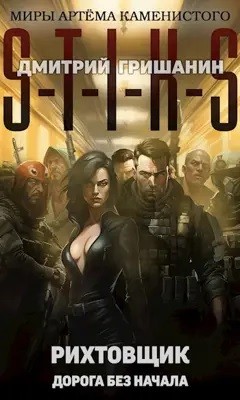 43.S-T-I-K-S. Рихтовщик-7. Дорога без начала – аудиокнига