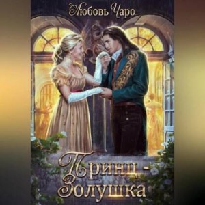 Принц – Золушка – аудиокнига