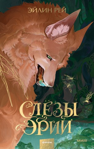 Слёзы Эрии – аудиокнига