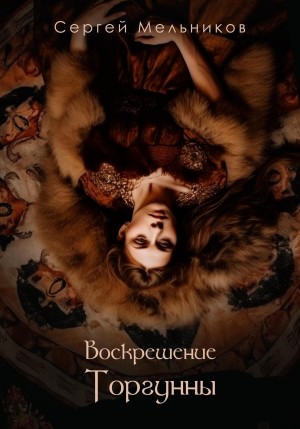 Воскрешение Торгунны – аудиокнига