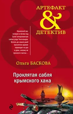 Проклятая сабля крымского хана – аудиокнига