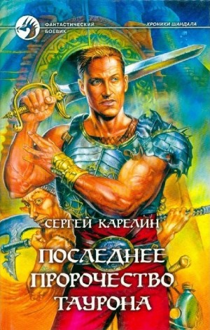 Последнее пророчество Таурона – аудиокнига