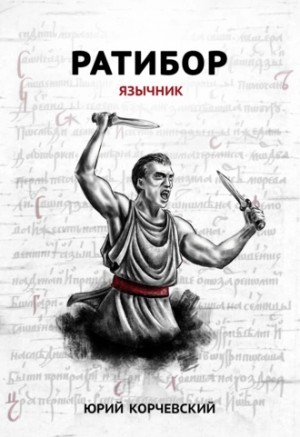 Ратибор: 1. Язычник – аудиокнига