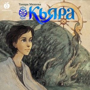 Кьяра. Семь прях. Книга 2 – аудиокнига