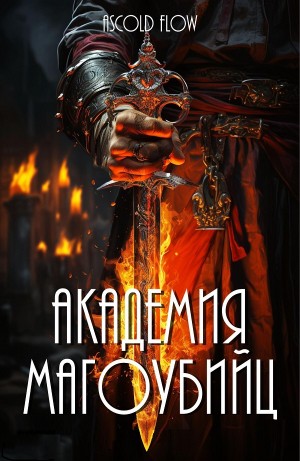Академия магоубийц – аудиокнига