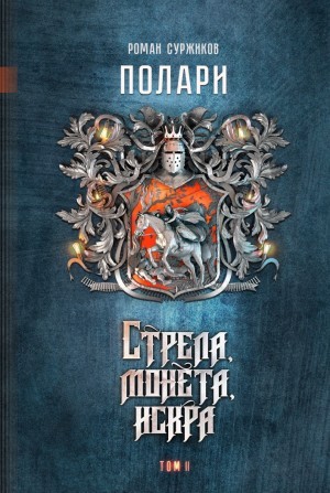 Стрела, монета, искра. Расширенное издание. Том 1-3 – аудиокнига