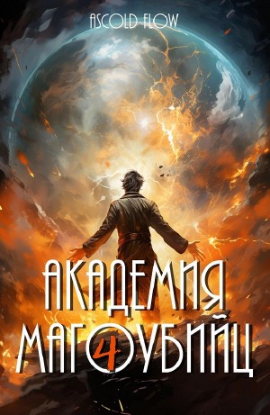 Академия магоубийц 4 – аудиокнига