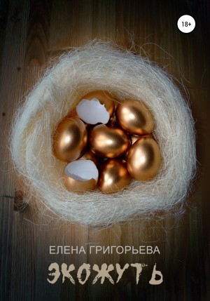 Экожуть – аудиокнига