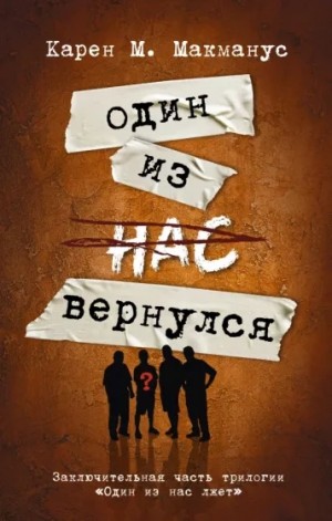 Один из нас вернулся – аудиокнига