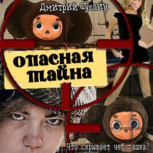 Опасная тайна, или что скрывает чебурашка – аудиокнига