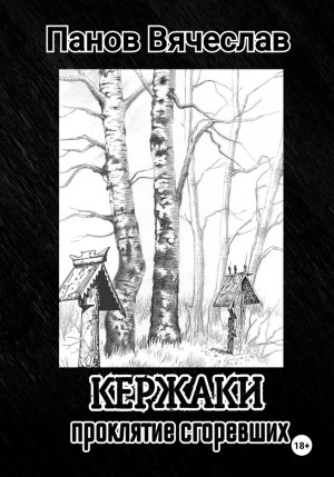 Кержаки. Проклятие сгоревших – аудиокнига