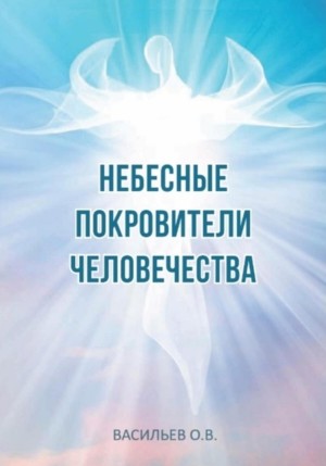 Небесные покровители человечества – аудиокнига