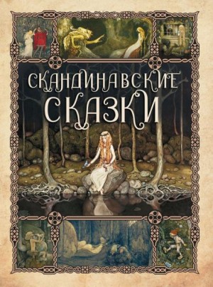 Сборник скандинавских сказок – аудиокнига