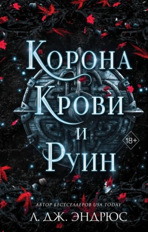 Корона крови и руин – аудиокнига