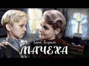 Мачеха – аудиокнига