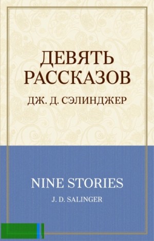 Девять рассказов + 1 – аудиокнига
