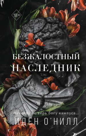 Безжалостный наследник – аудиокнига