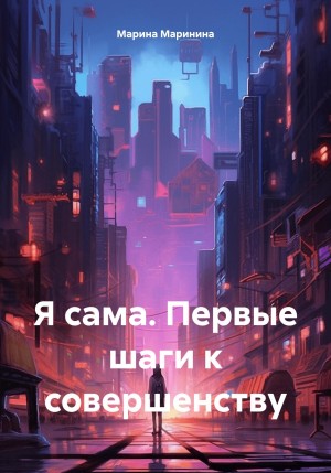 Я сама. Первые шаги к совершенству – аудиокнига