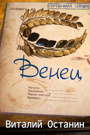 Венец – аудиокнига