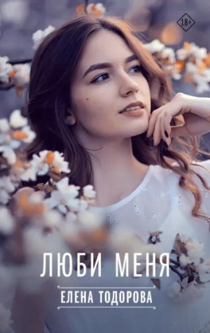 Люби меня – аудиокнига