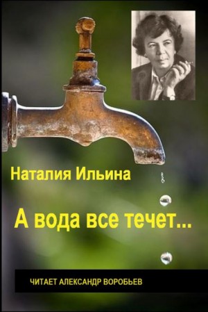 А вода все течет…