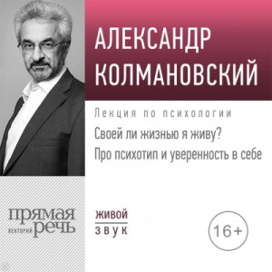 Своей ли жизнью я живу? Про психотип и уверенность в себе – аудиокнига