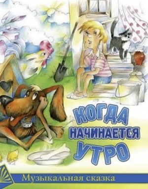 Когда начинается утро – аудиокнига