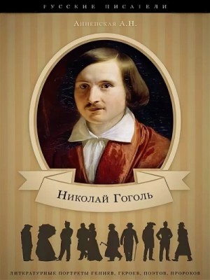 Николай Васильевич Гоголь. Жизнь и творчество – аудиокнига