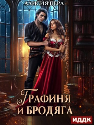 Графиня и Бродяга – аудиокнига