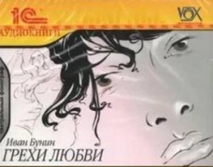Грехи любви – аудиокнига