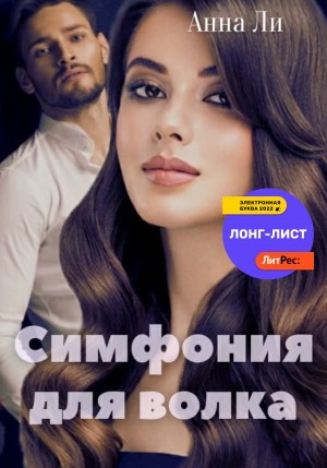 Симфония для волка – аудиокнига