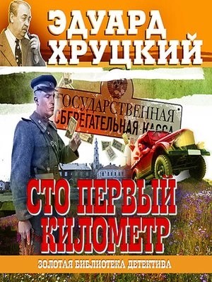 Сто первый километр – аудиокнига
